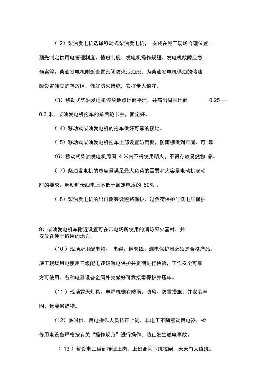 发电机临时用电施工方案_第4页