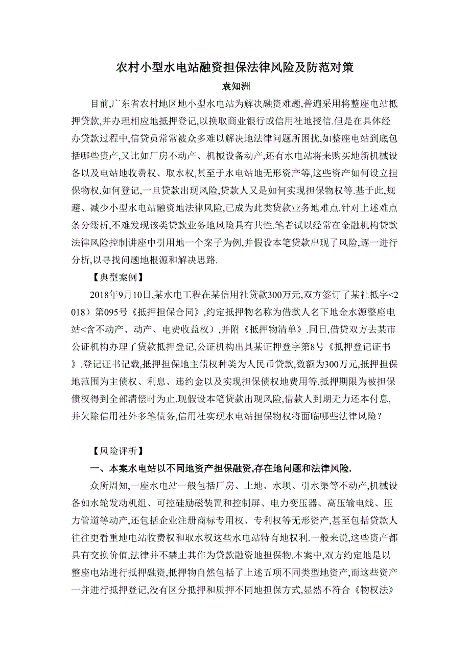 农村小型水电站融资担保法律风险及防范对策_第1页