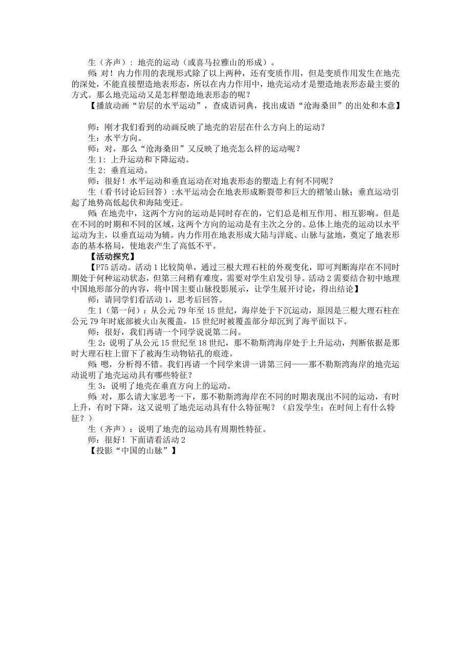 2019-2020年高中地理 4.1 营造地表形态的力量课堂实录 新人教版必修1.doc_第3页