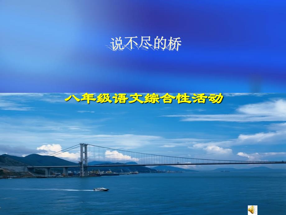 [中学联盟]云南省普洱中学八年级语文上册课件：第三单元+综合性学习——说不尽的桥（共48张PPT）_第1页