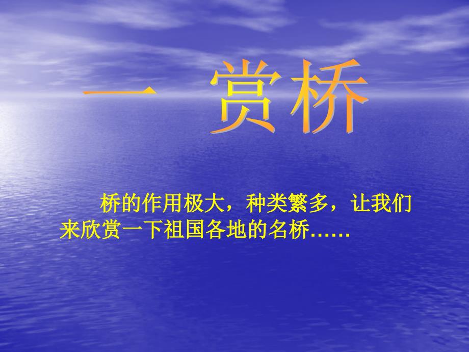 [中学联盟]云南省普洱中学八年级语文上册课件：第三单元+综合性学习——说不尽的桥（共48张PPT）_第2页