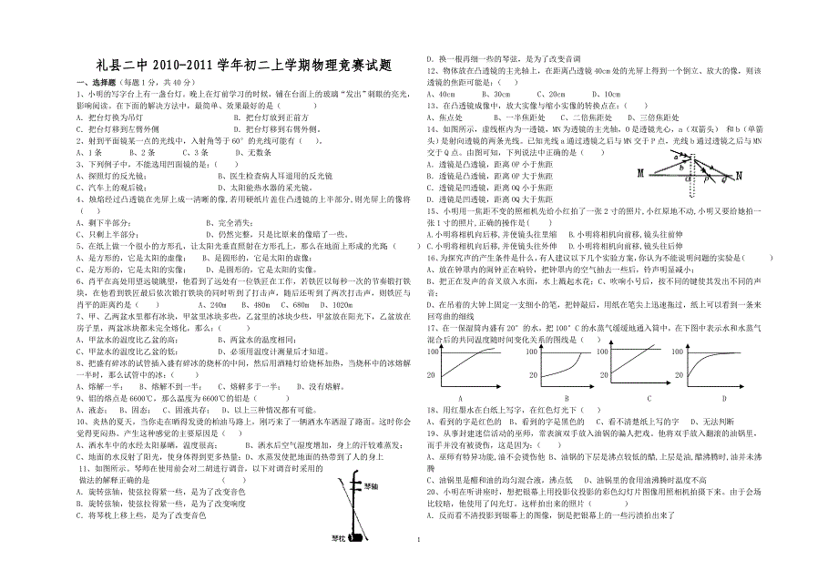 礼县二中2010-2011学年初二上学期物理竞赛试题.doc_第1页