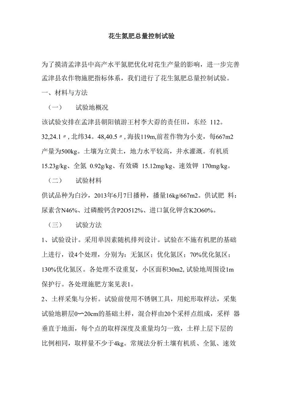 花生氮肥总量控制试验_第1页