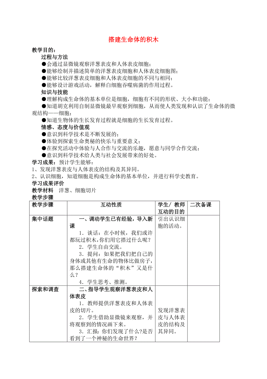 六年级科学上册 搭建生命体的积木教案 苏教版_第1页