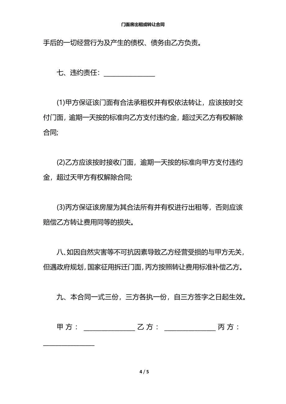 门面房出租或转让合同_第4页