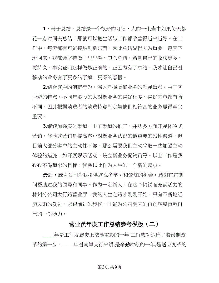 营业员年度工作总结参考模板（4篇）.doc_第3页