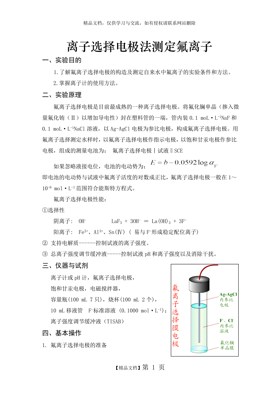 离子选择电极法测定氟离子_第1页