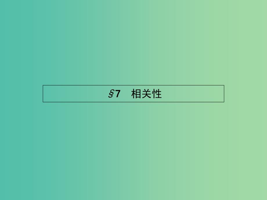 高中数学 1.7 相关性课件 北师大版必修3.ppt_第1页