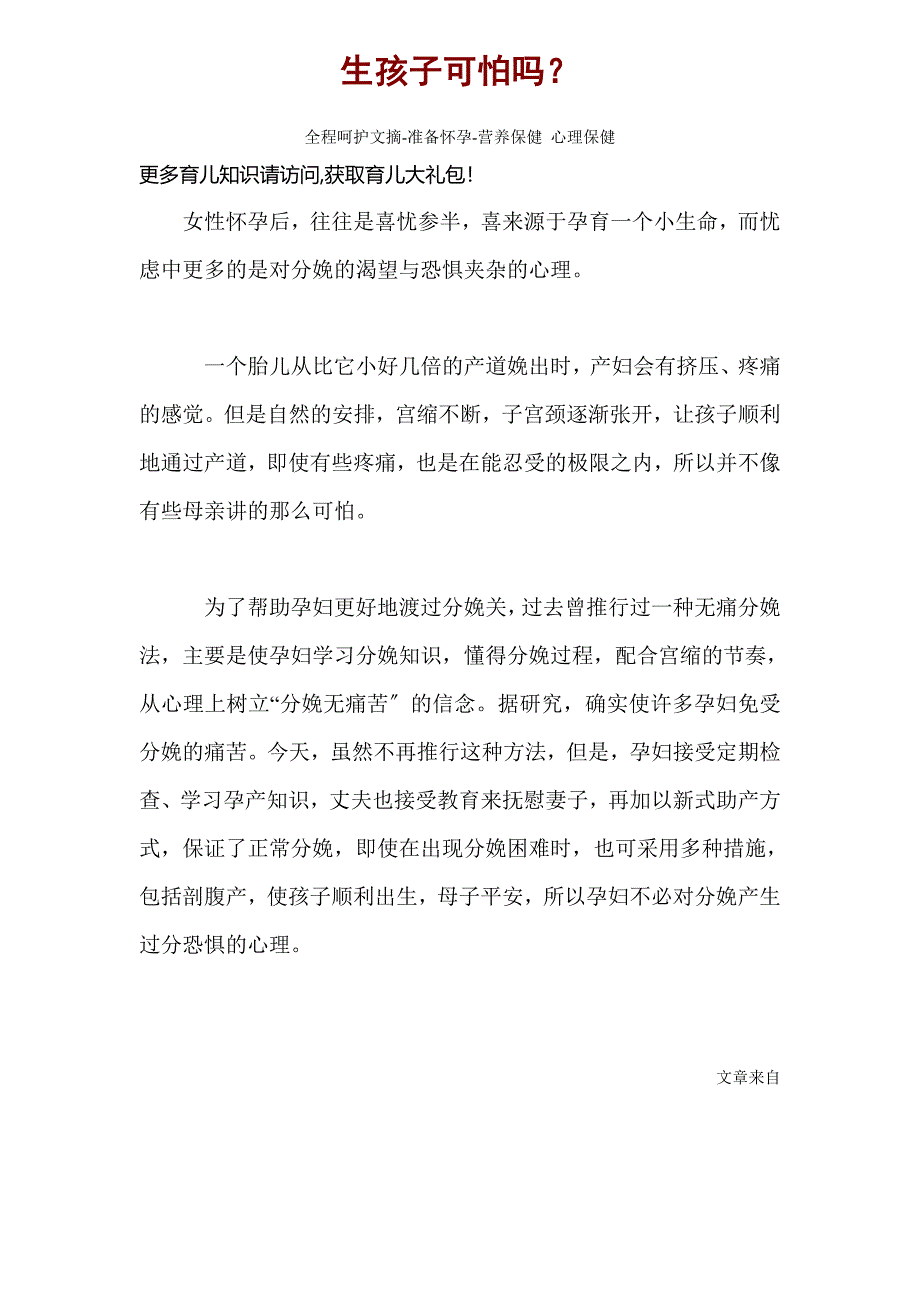 生孩子可怕吗？全程呵护文摘-准备怀孕-营养保健心理保健_第1页