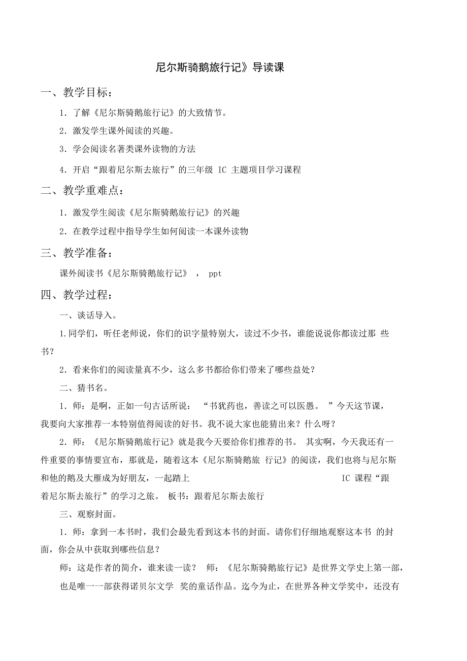 完整版)尼尔斯骑鹅旅行记课外阅读课指导教案_第1页