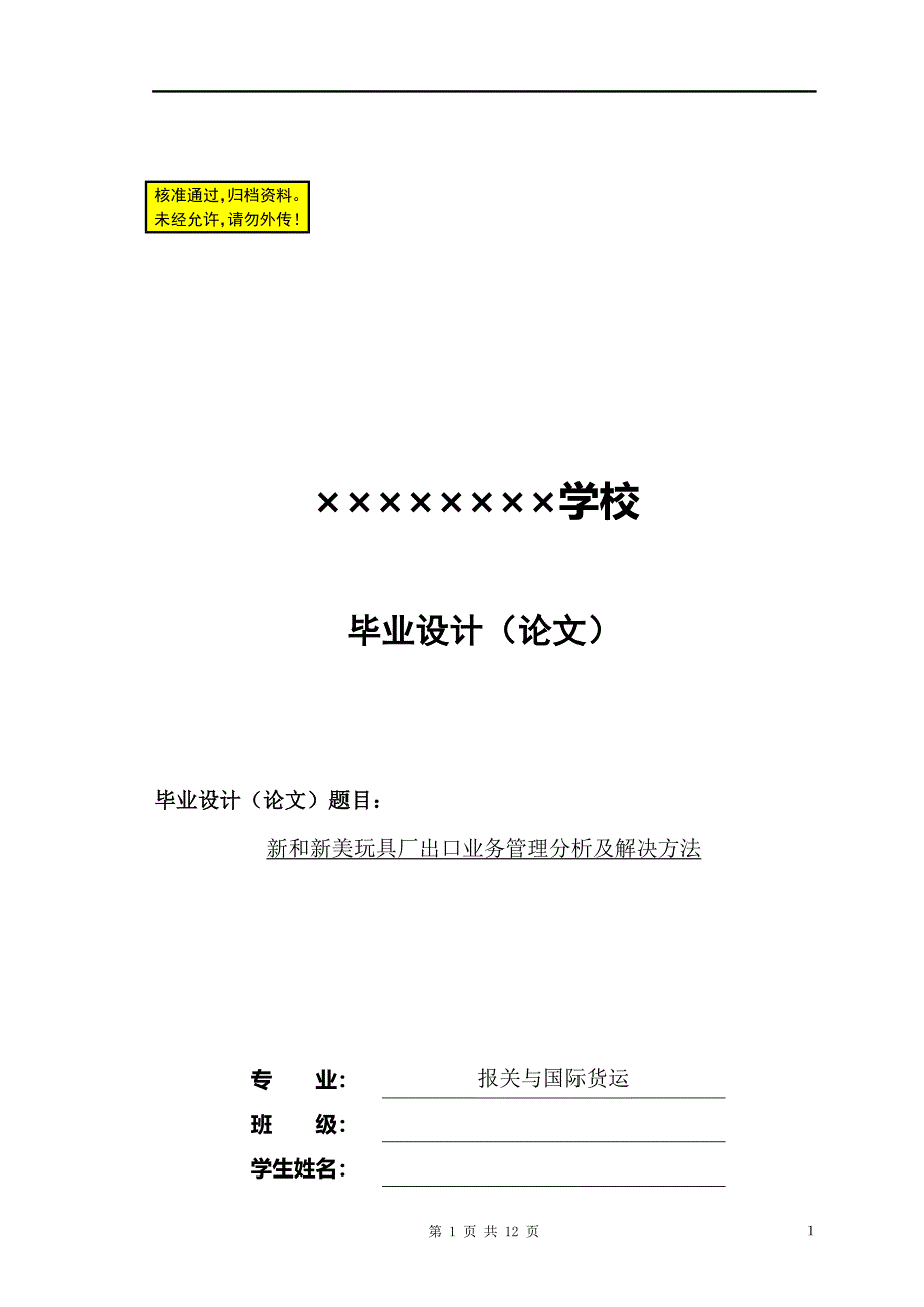 新和新美玩具厂出口业务管理分析及解决方法毕业论文_第1页