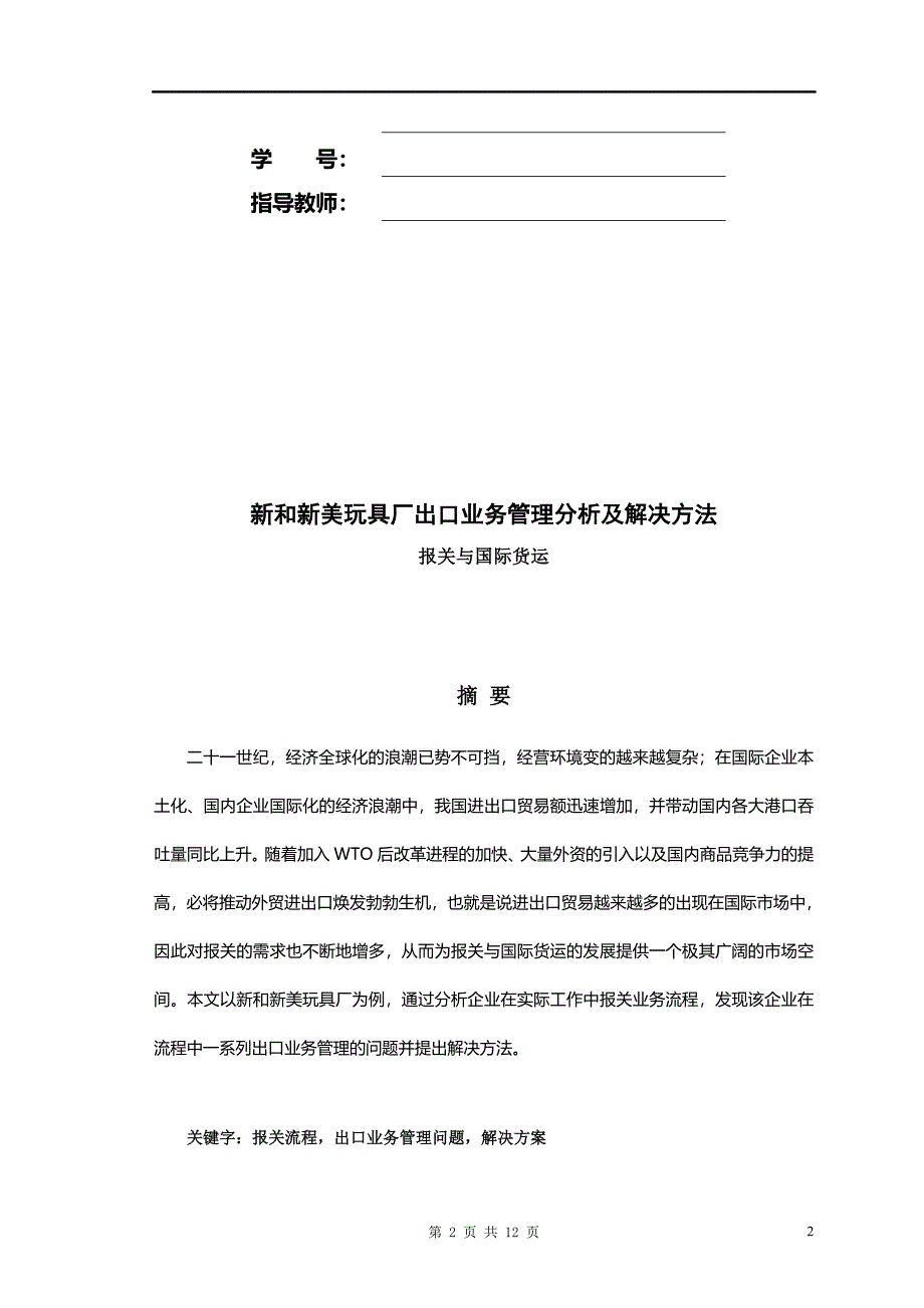 新和新美玩具厂出口业务管理分析及解决方法毕业论文_第2页