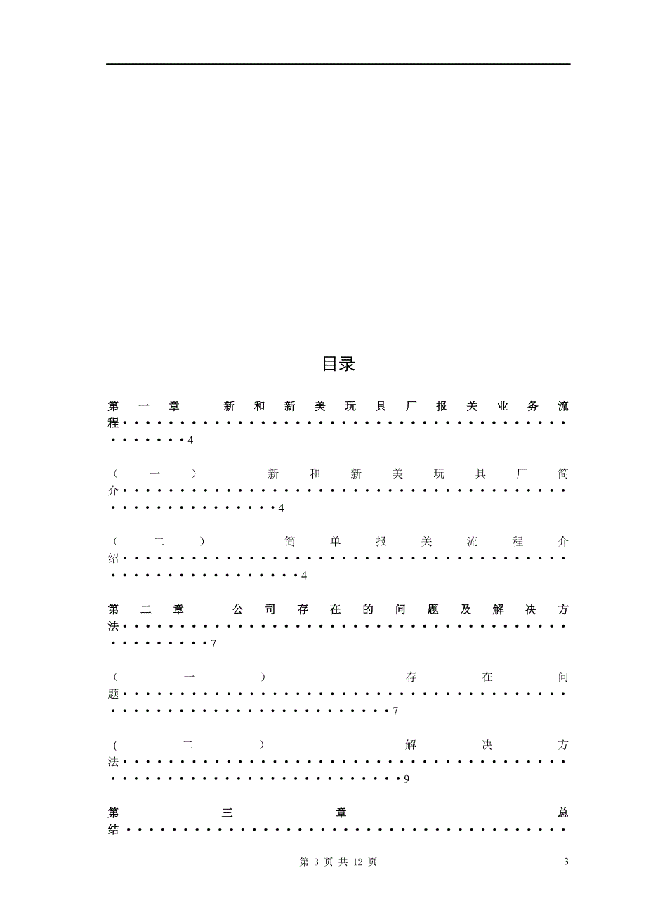 新和新美玩具厂出口业务管理分析及解决方法毕业论文_第3页