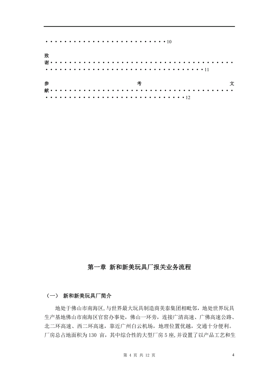 新和新美玩具厂出口业务管理分析及解决方法毕业论文_第4页