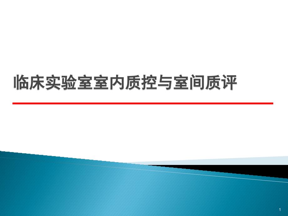 临床实验室室内质控与室间质评_第1页