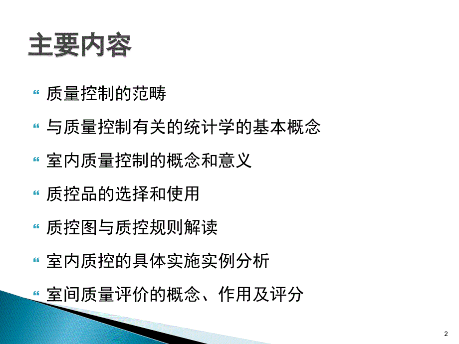 临床实验室室内质控与室间质评_第2页