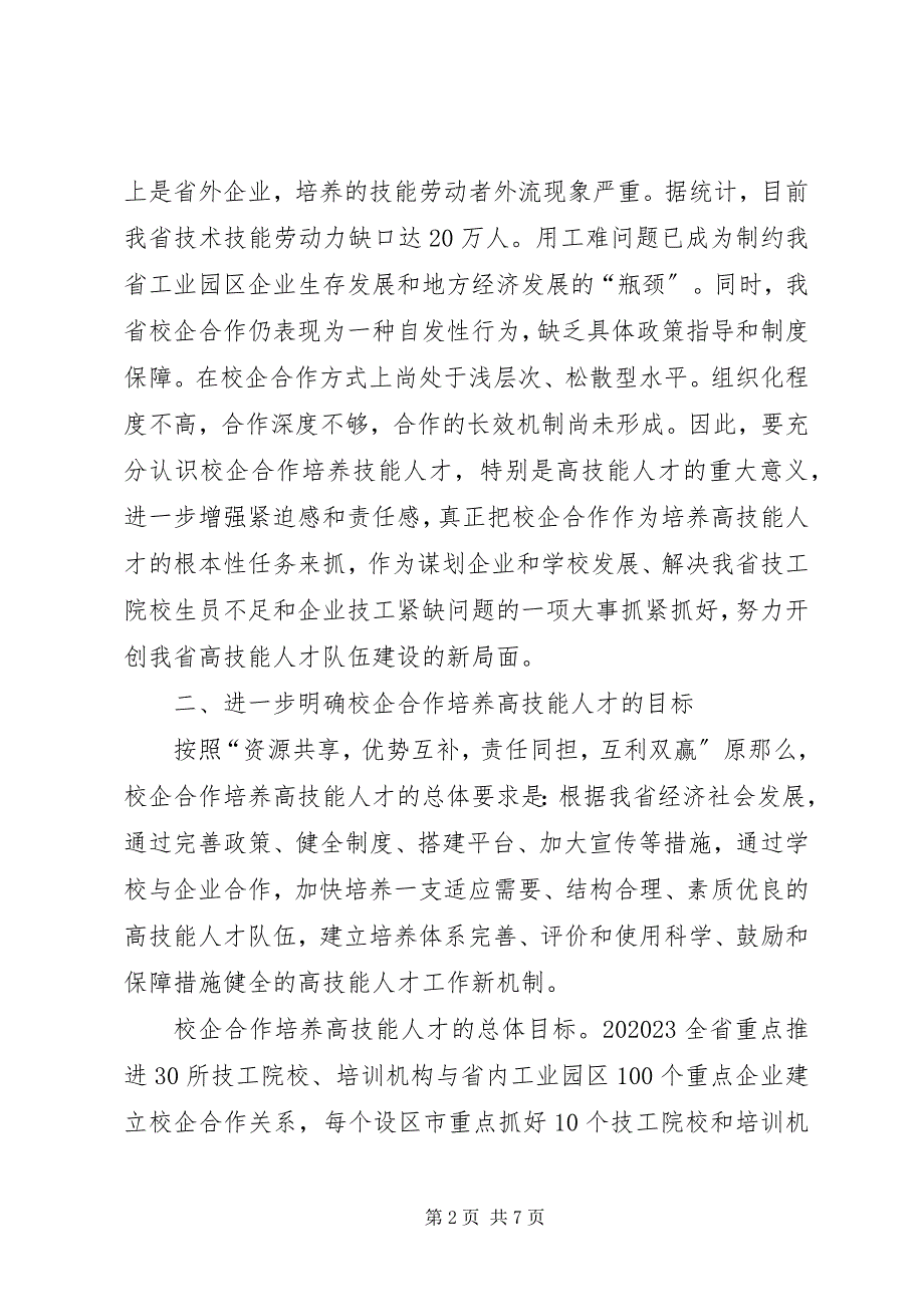 2023年关于积极推进校企合作加快培养高技能人才工作的实施意见.docx_第2页