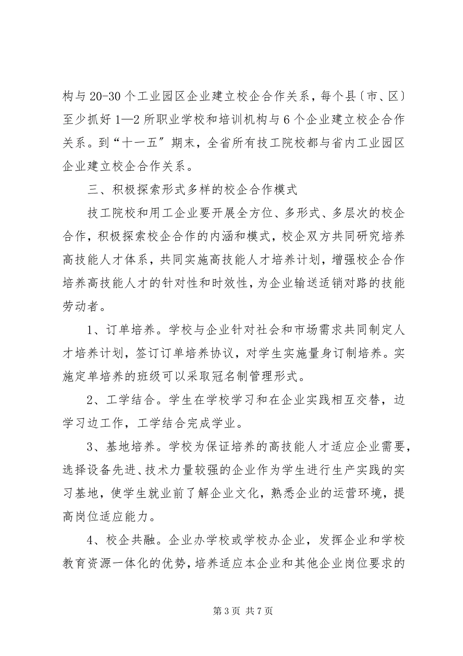 2023年关于积极推进校企合作加快培养高技能人才工作的实施意见.docx_第3页