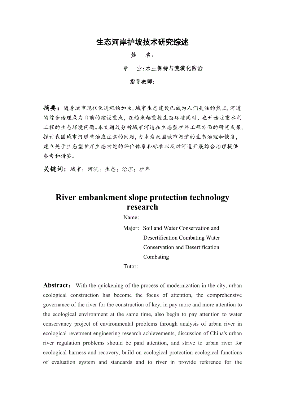 生态河岸护坡技术研究综述_第3页