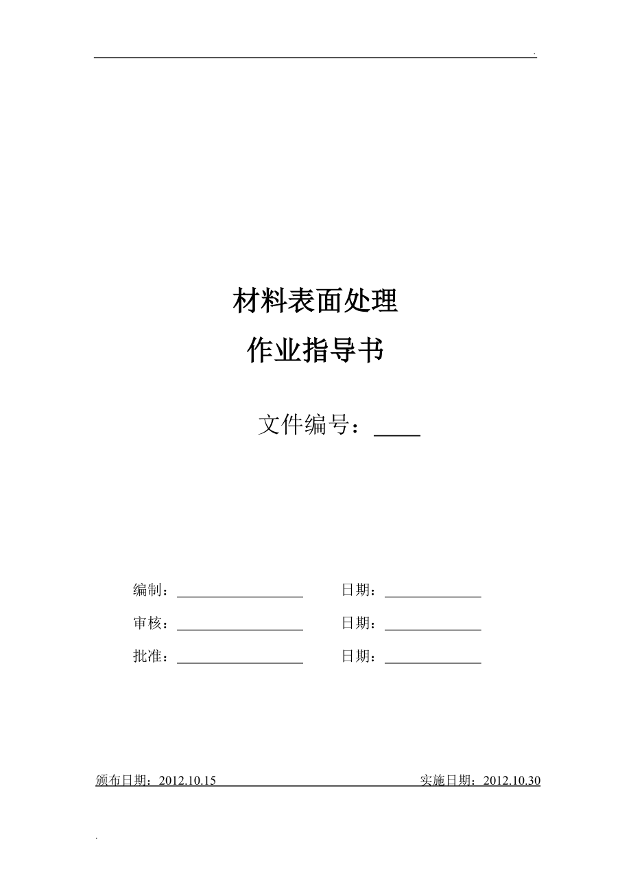 材料表面处理作业指导书