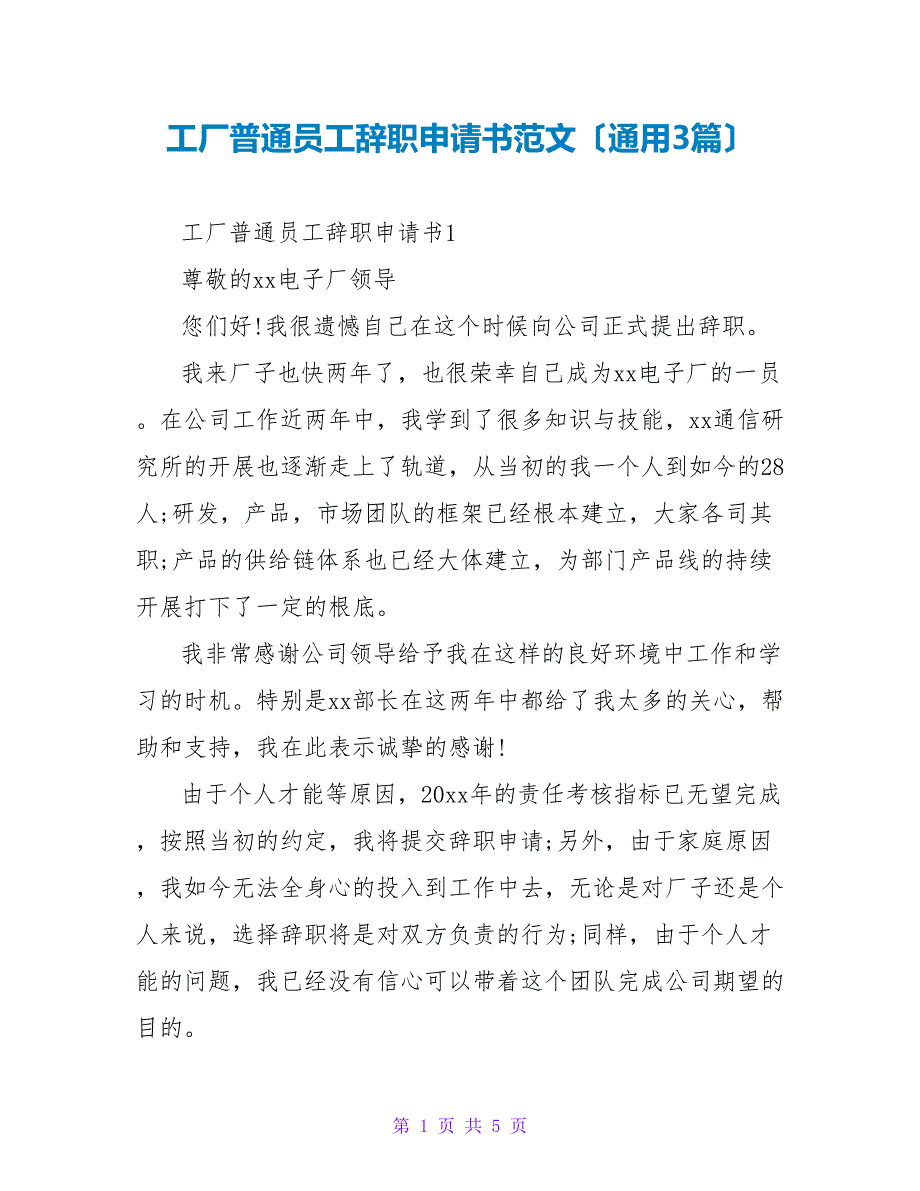 工厂普通员工辞职申请书范文（通用3篇）_第1页