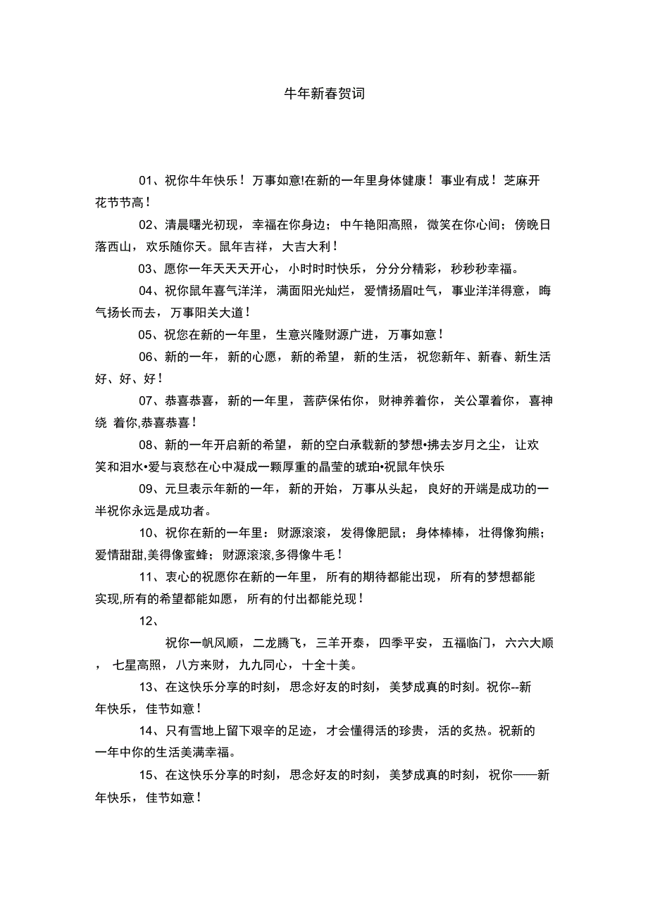 牛年新春贺词-节日庆典模板_第1页