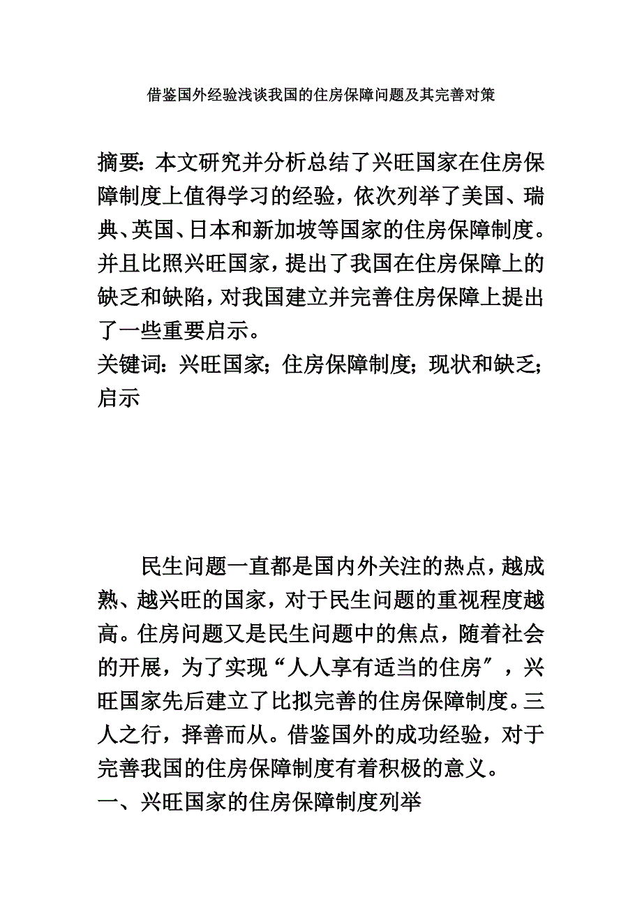 最新借鉴国外经验浅谈我国的住房保障问题及其完善对策_第2页