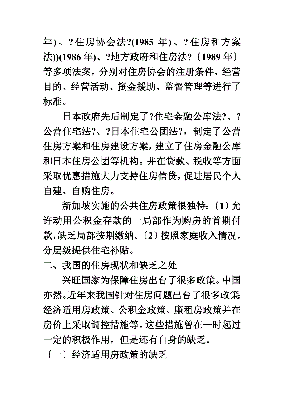 最新借鉴国外经验浅谈我国的住房保障问题及其完善对策_第4页