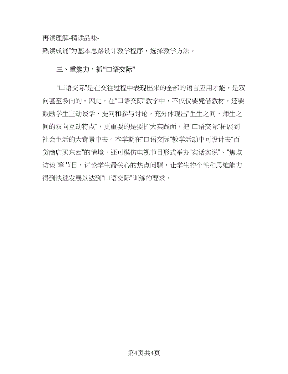 小学语文教师开学工作计划模板（二篇）.doc_第4页