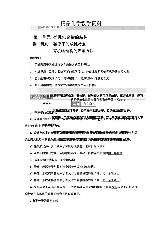 【精品】高中化学江苏专版选修五讲义：专题2 第一单元 有机化合物的结构 Word版含答案