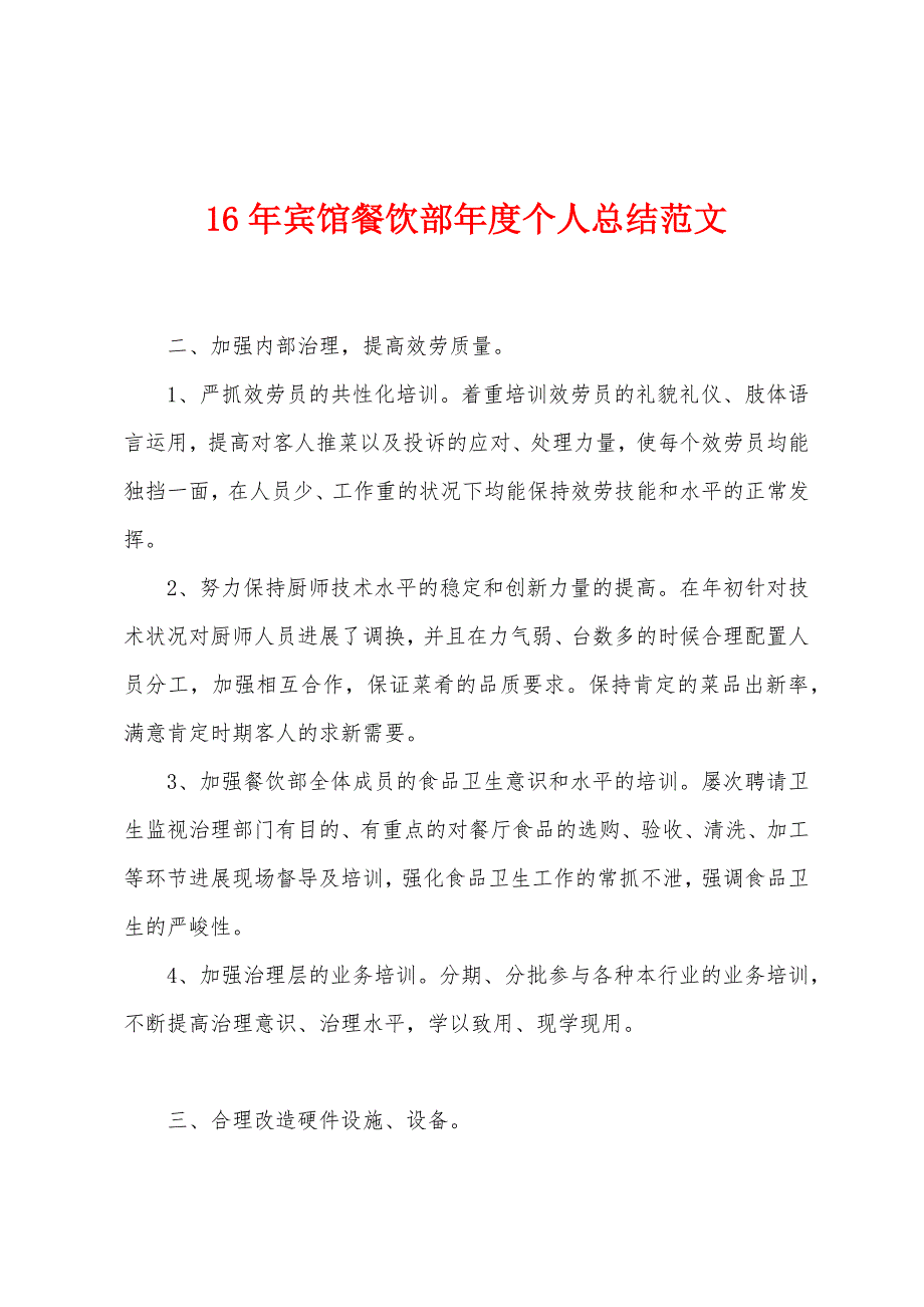 2022年宾馆餐饮部年度个人总结范文.docx_第1页