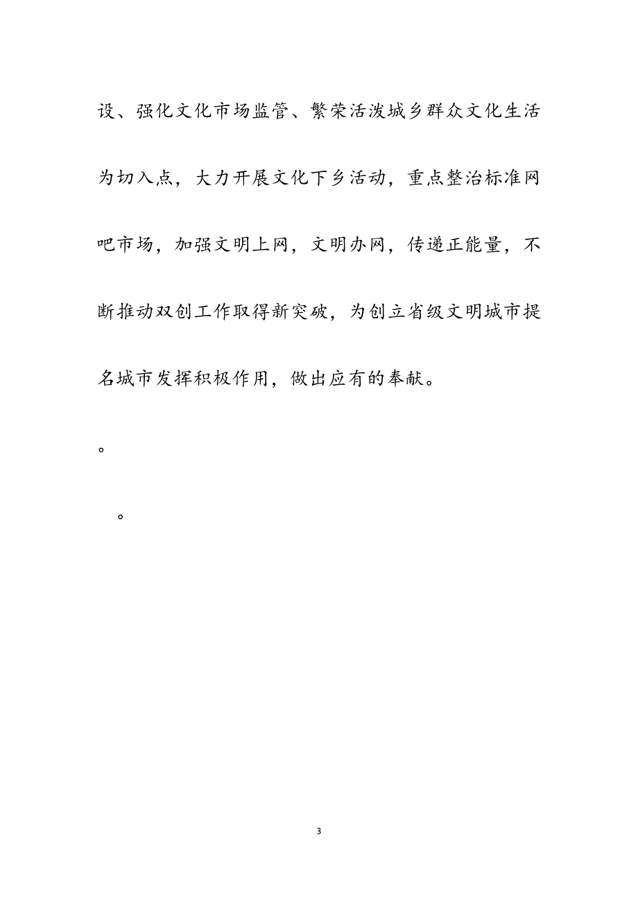 文广新局2023年省级创文工作表态发言.docx_第3页