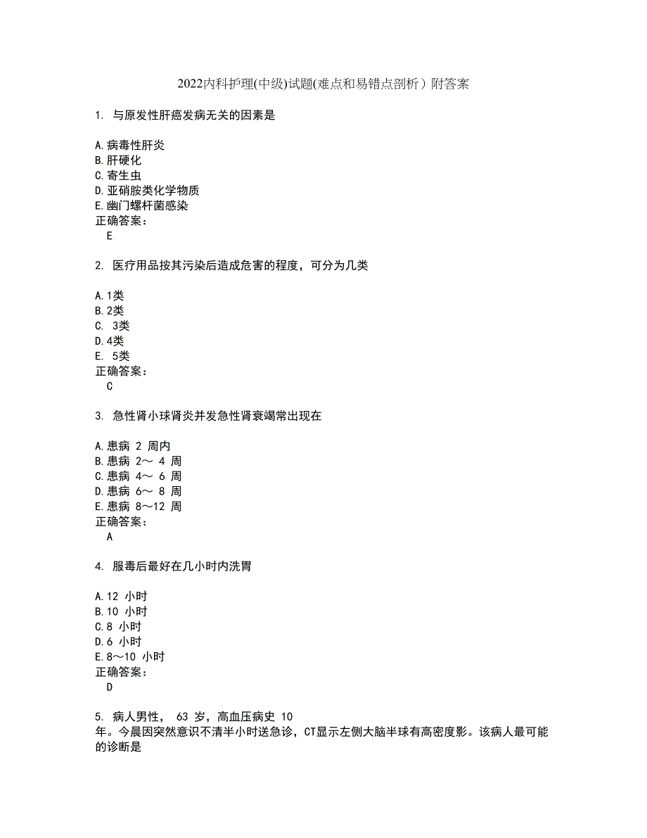 2022内科护理(中级)试题(难点和易错点剖析）附答案23_第1页