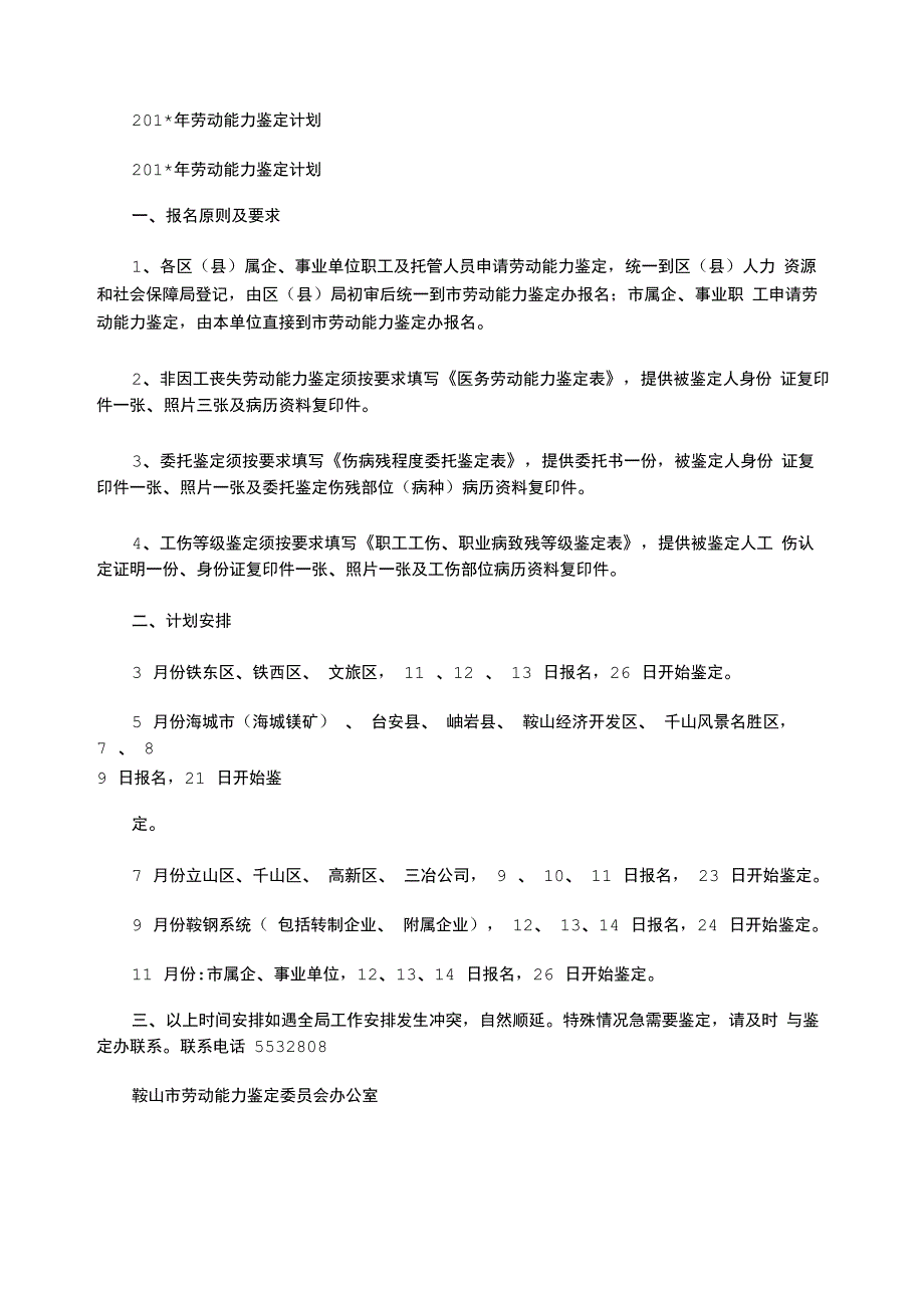 2021年劳动能力鉴定计划_第1页