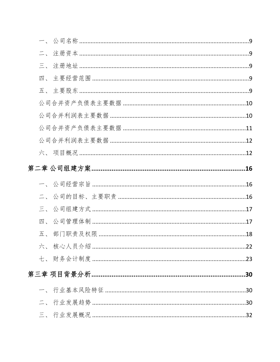 石家庄关于成立塑料片材公司可行性研究报告(DOC 82页)_第3页