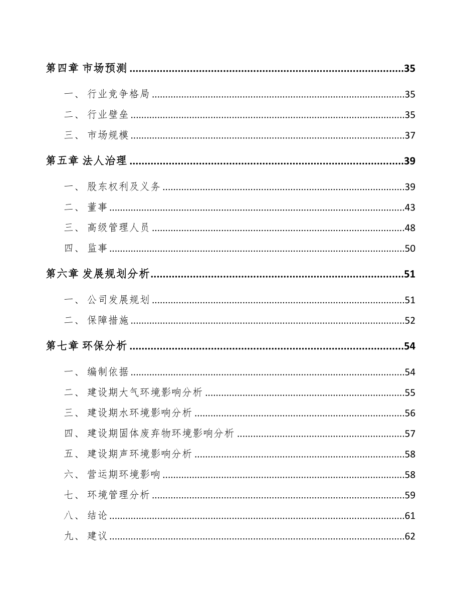 石家庄关于成立塑料片材公司可行性研究报告(DOC 82页)_第4页