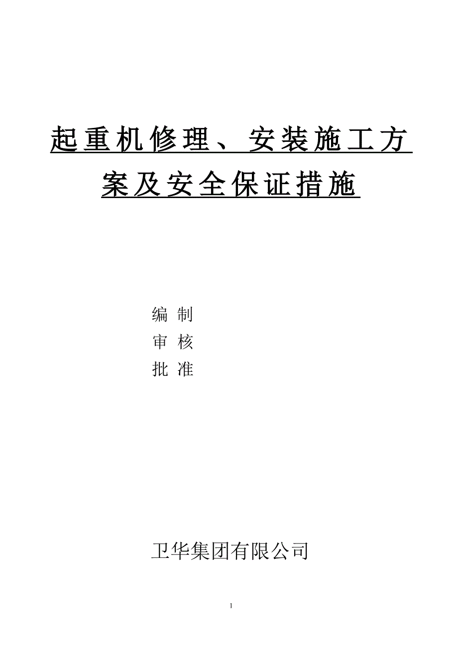 起重机修理、安装施工方案试卷教案.doc_第1页