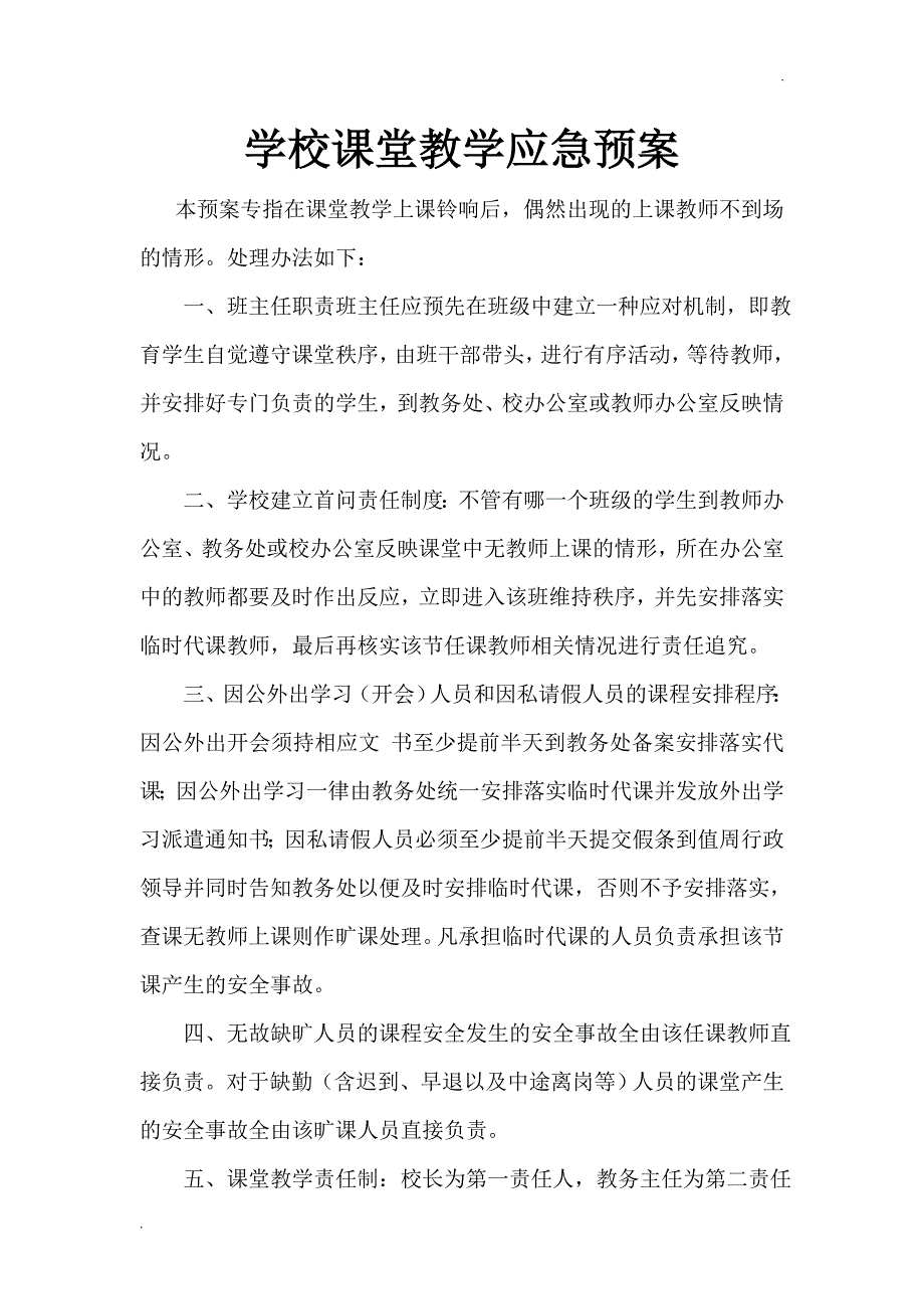 学校课堂教学应急预案_第1页