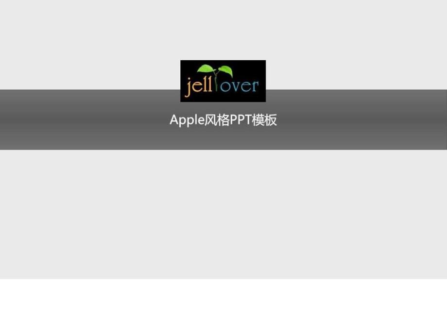 ApplePPT模板.ppt_第1页