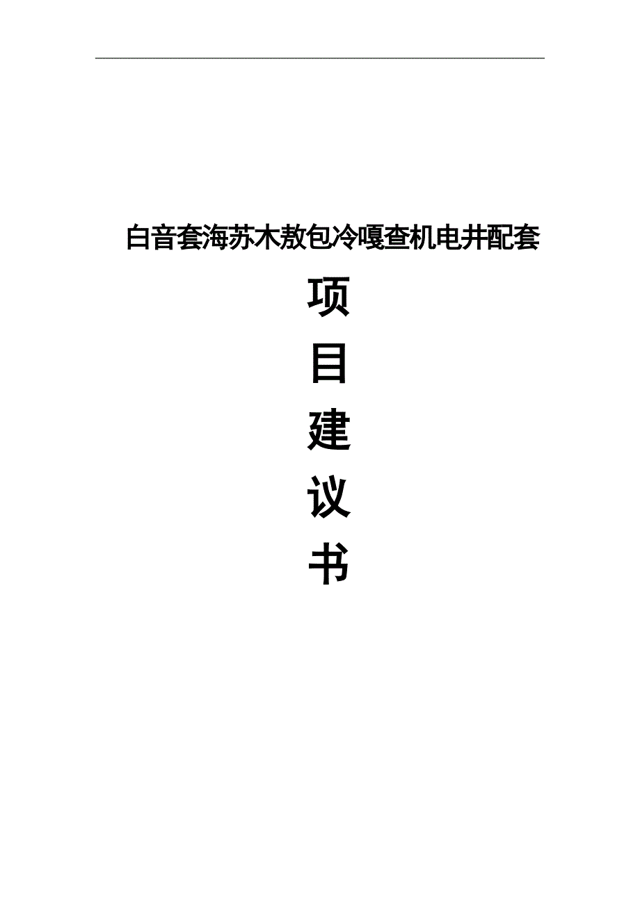 白音套海苏木财政奖补机电井配套项目建设投资可行性研究报告.doc_第1页