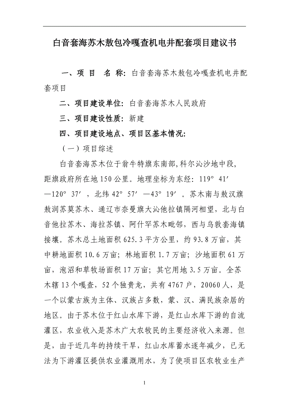 白音套海苏木财政奖补机电井配套项目建设投资可行性研究报告.doc_第3页