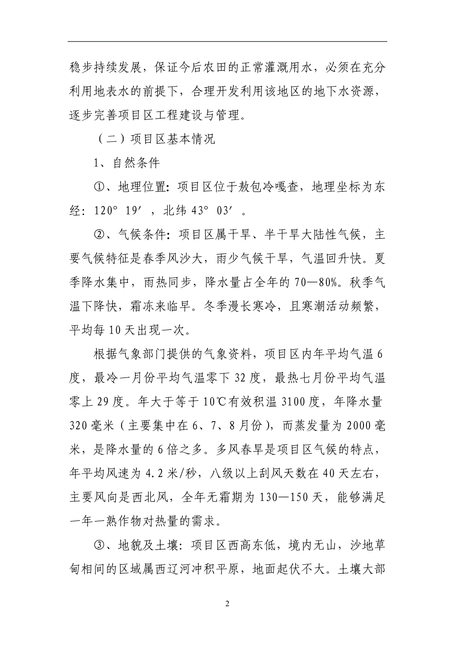 白音套海苏木财政奖补机电井配套项目建设投资可行性研究报告.doc_第4页