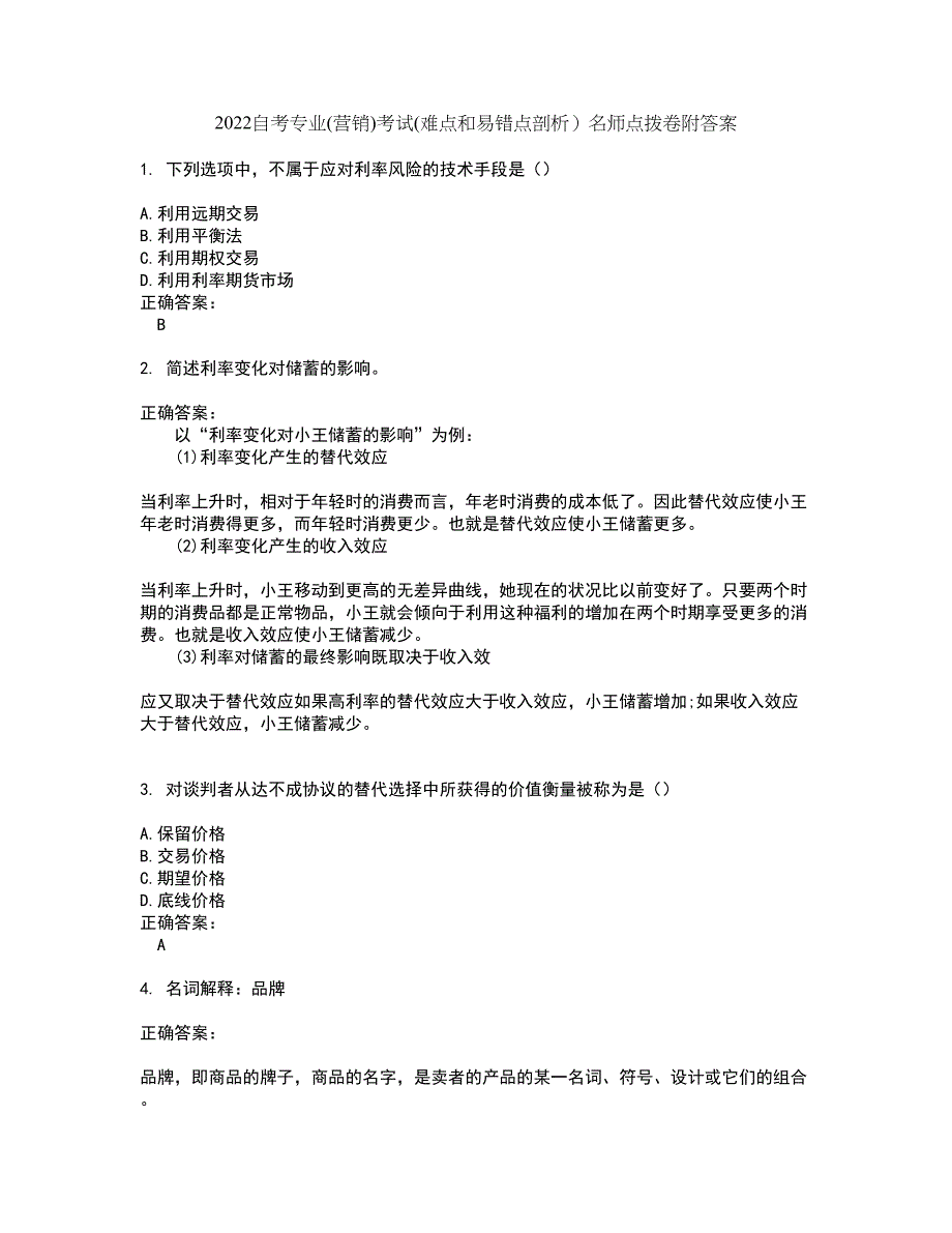 2022自考专业(营销)考试(难点和易错点剖析）名师点拨卷附答案84_第1页