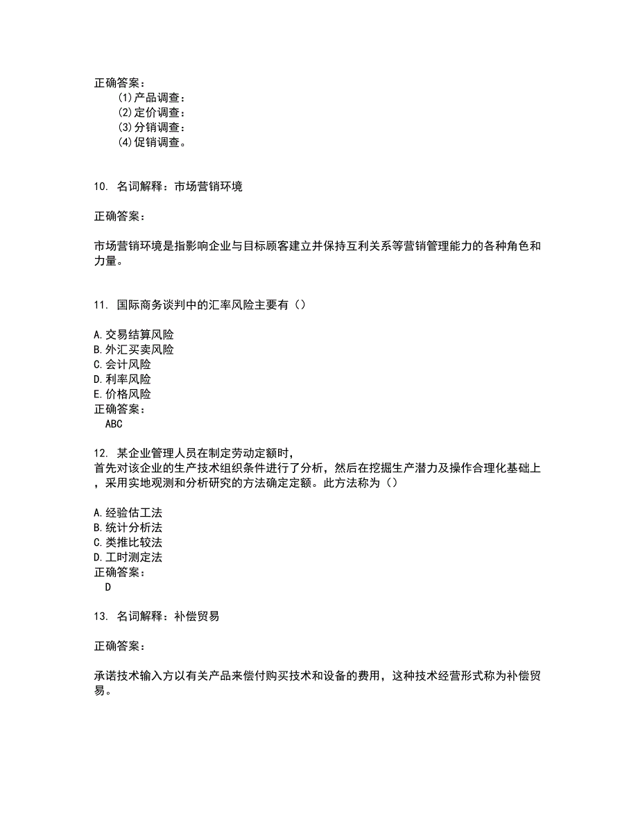 2022自考专业(营销)考试(难点和易错点剖析）名师点拨卷附答案84_第3页