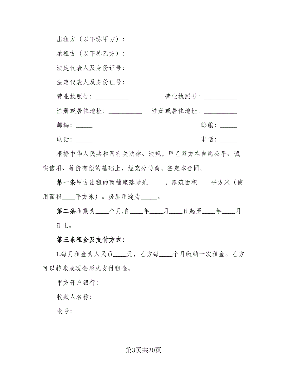 广州商铺租赁合同参考样本（八篇）.doc_第3页