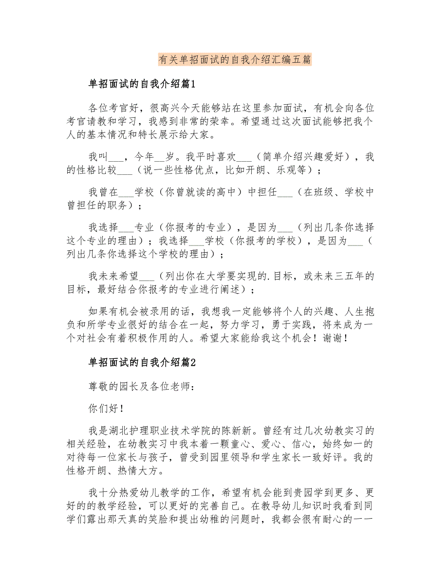 有关单招面试的自我介绍汇编五篇_第1页