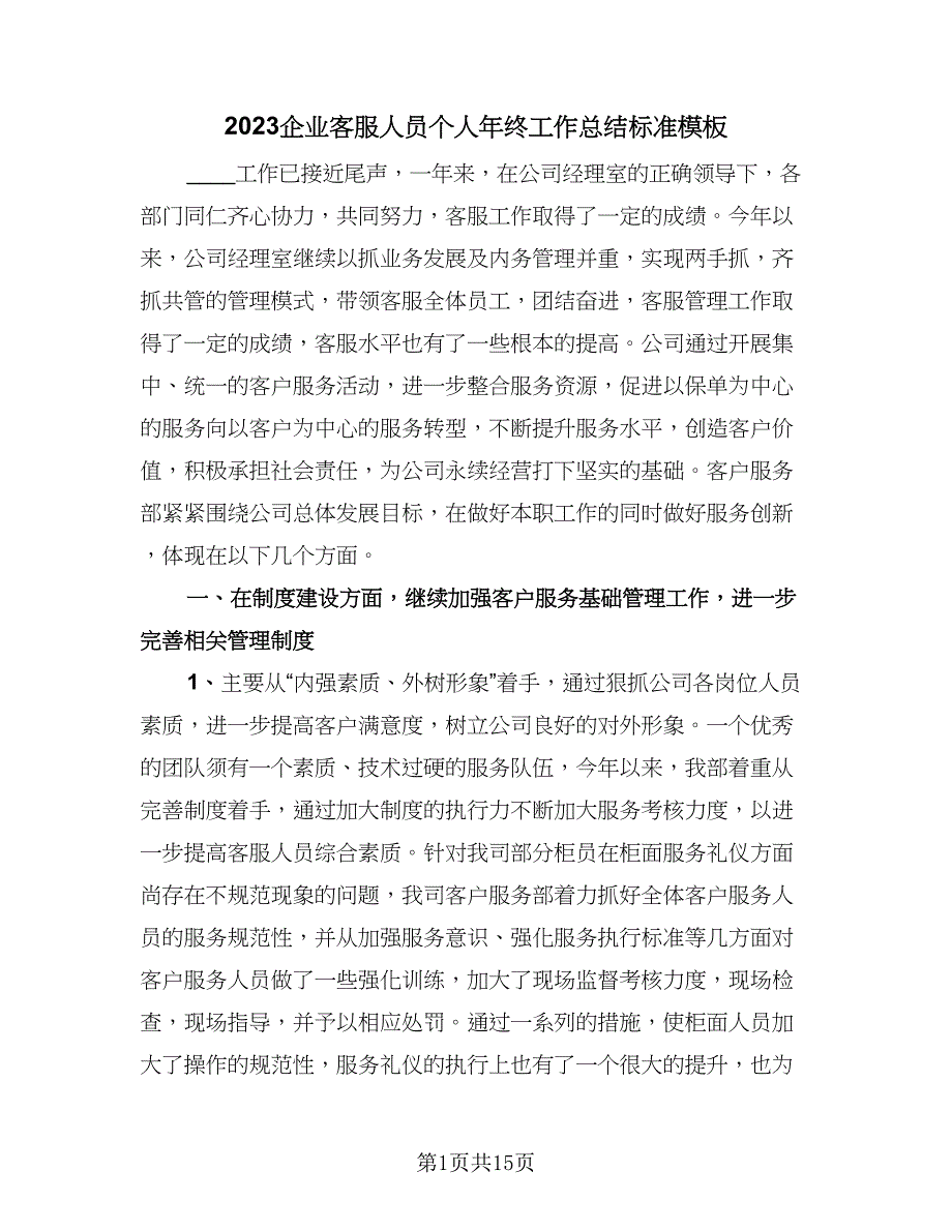 2023企业客服人员个人年终工作总结标准模板（5篇）_第1页