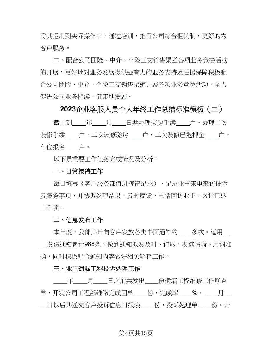 2023企业客服人员个人年终工作总结标准模板（5篇）_第4页