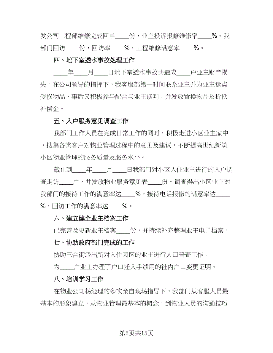 2023企业客服人员个人年终工作总结标准模板（5篇）_第5页