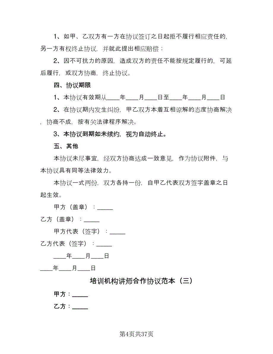 培训机构讲师合作协议范本（11篇）.doc_第4页